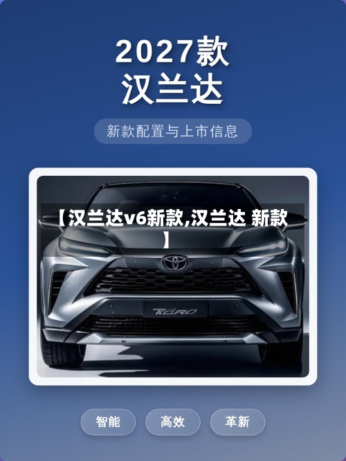 【汉兰达v6新款,汉兰达 新款】